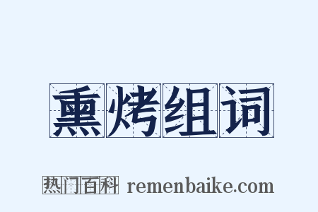 熏烤组词是什么意思的图片